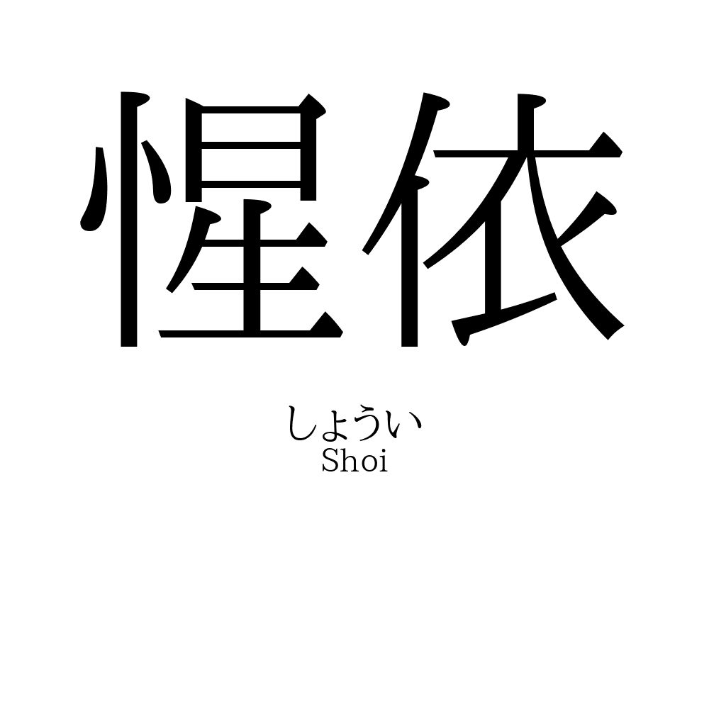 惺依