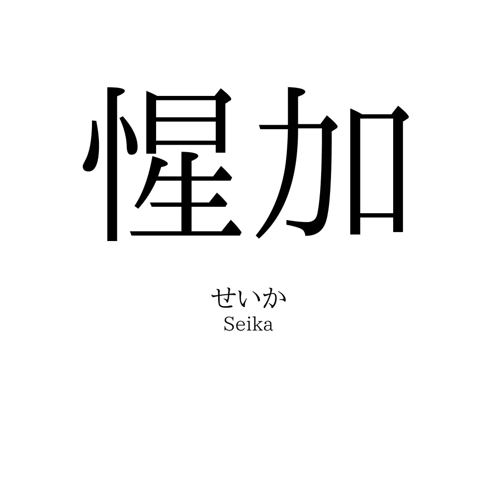 惺加
