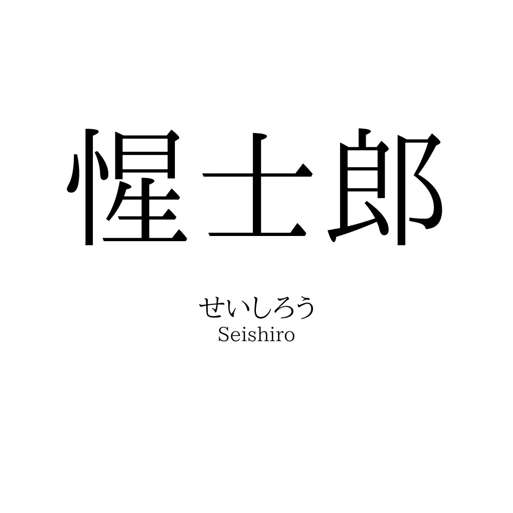 惺士郎