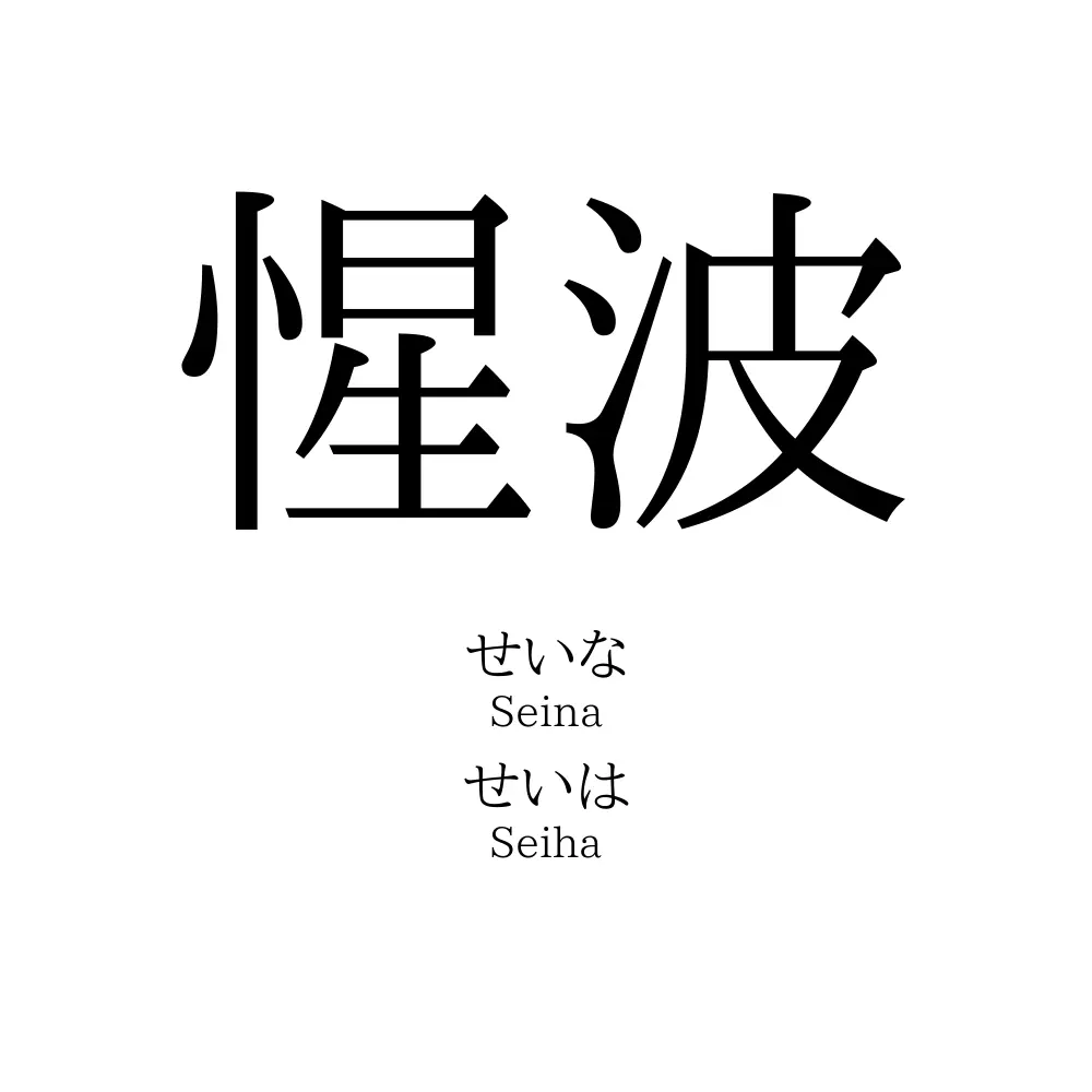惺波