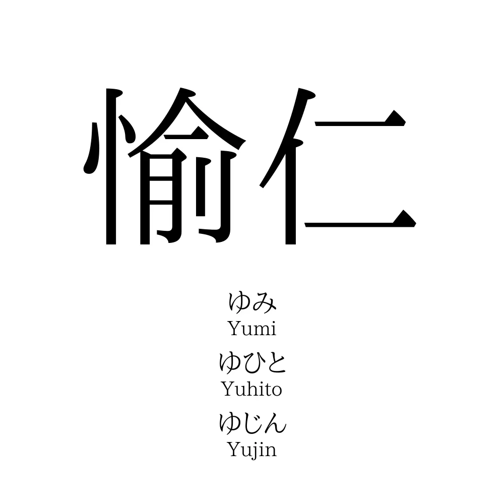 愉仁
