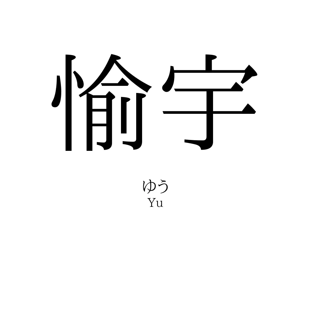 愉宇