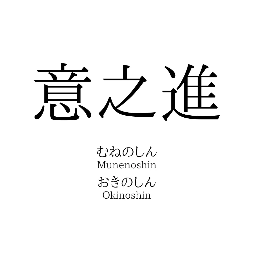 意之進