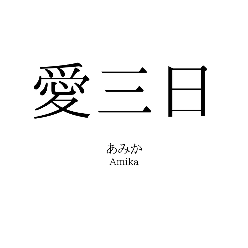 愛三日