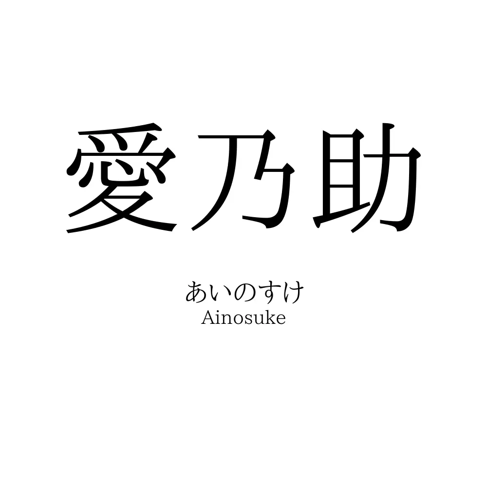 愛乃助