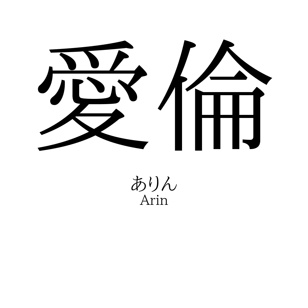 愛倫