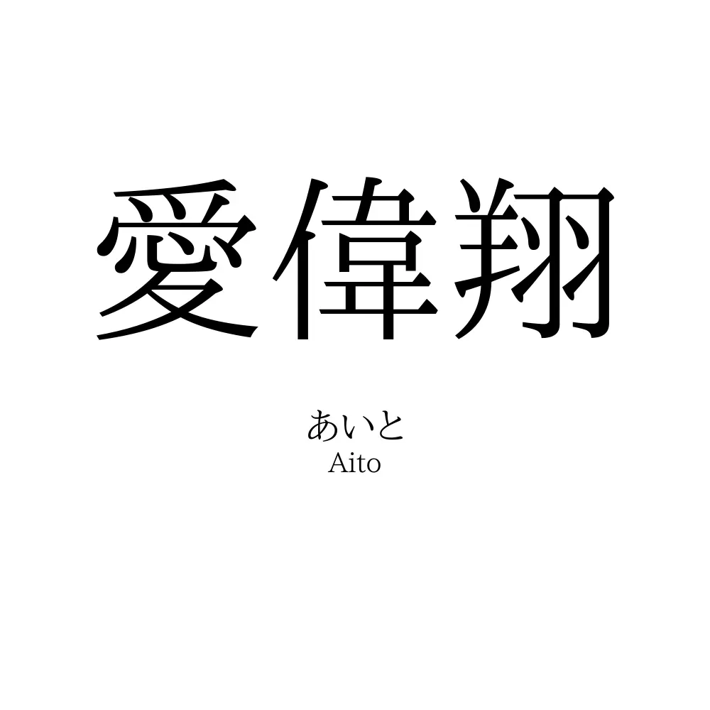 愛偉翔