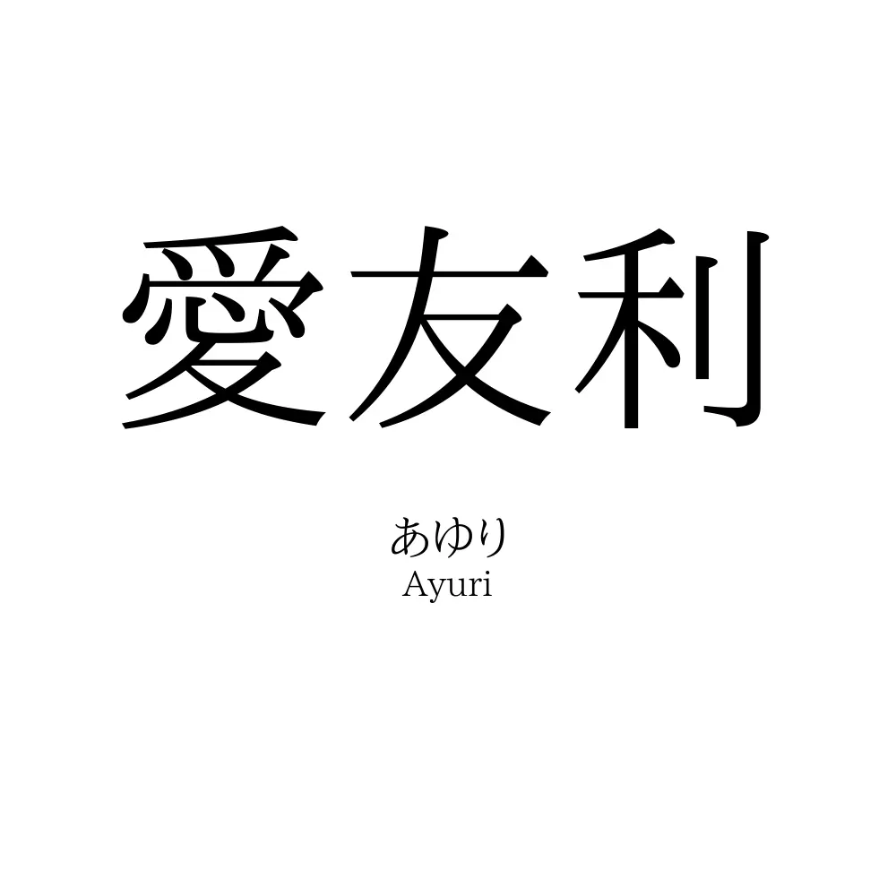 愛友利