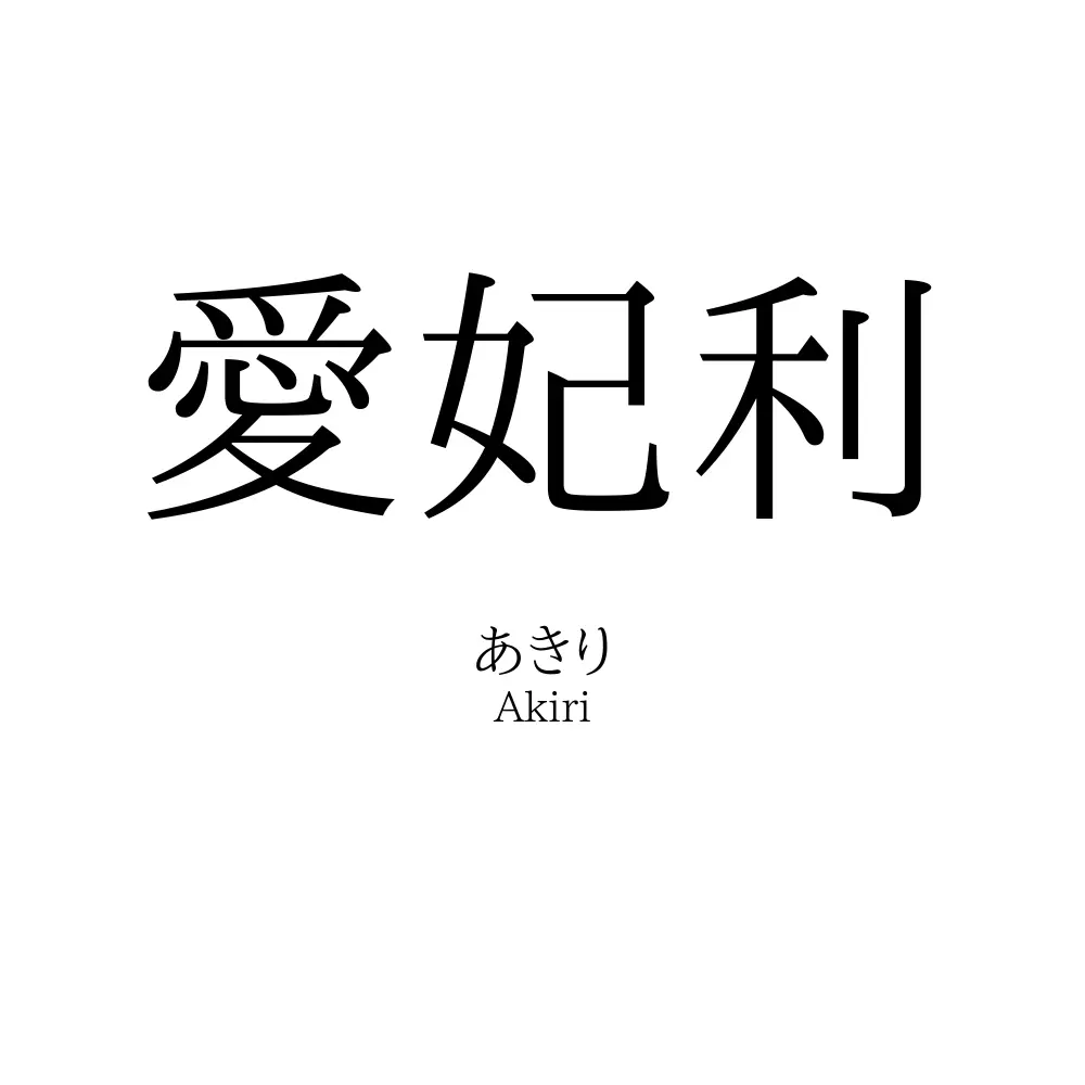 愛妃利