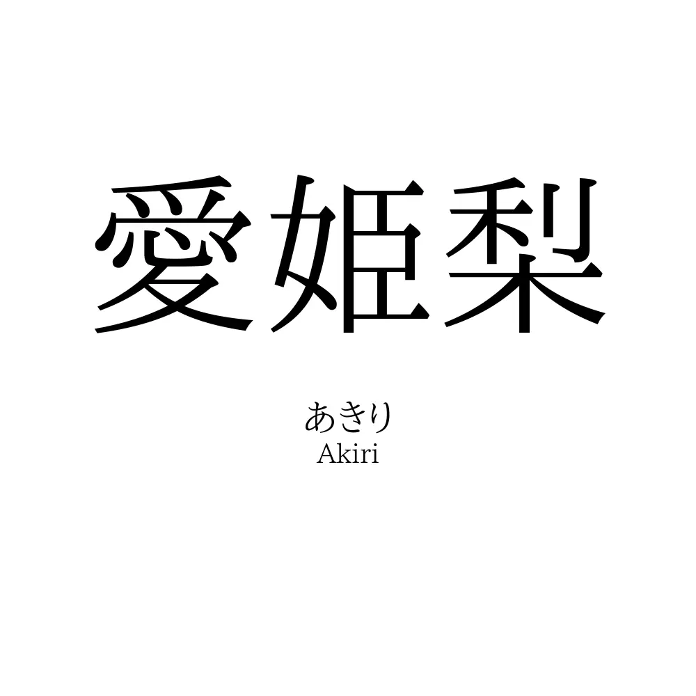 愛姫梨