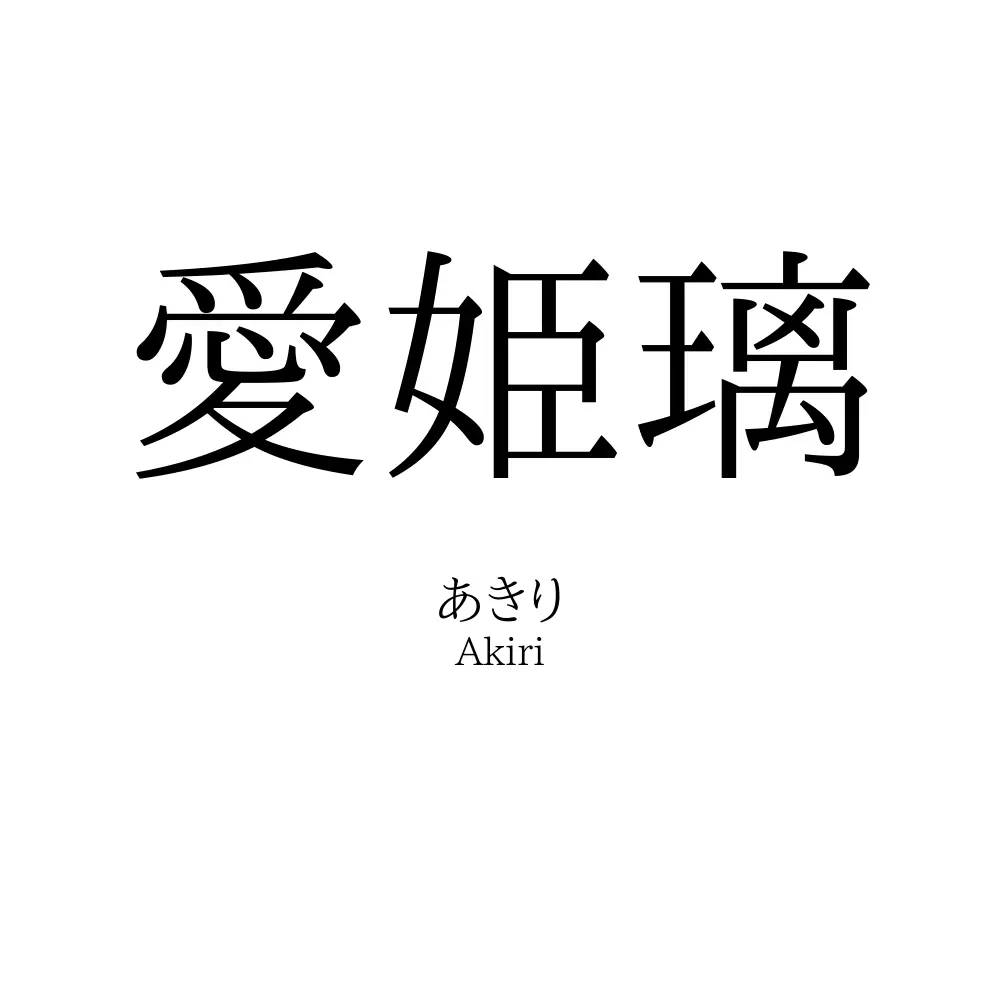 愛姫璃