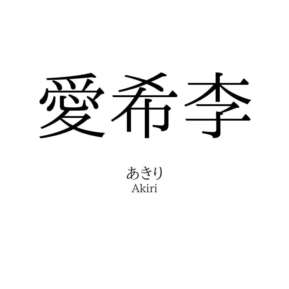 愛希李