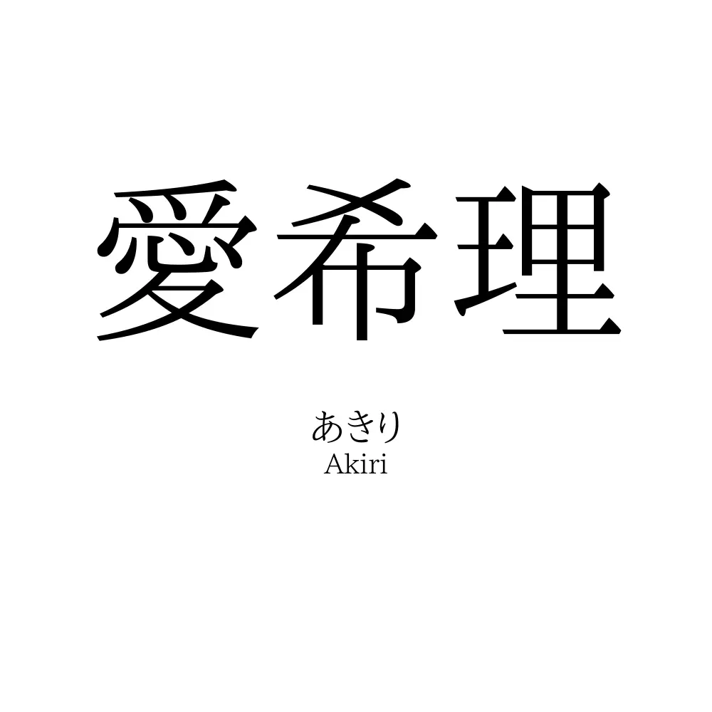 愛希理