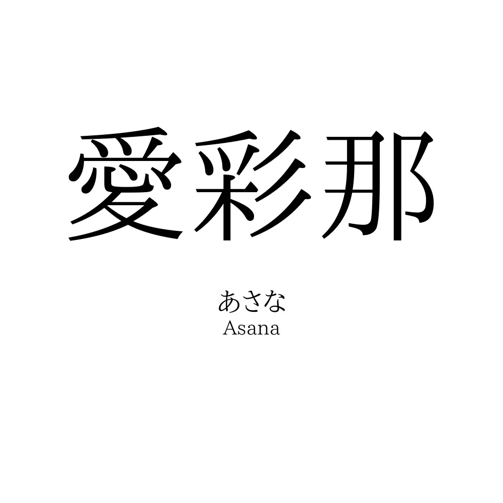 愛彩那