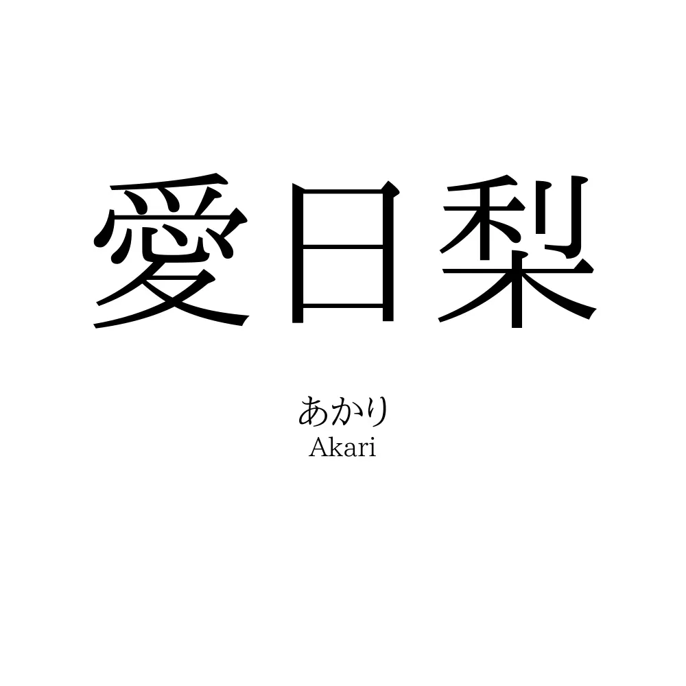 愛日梨