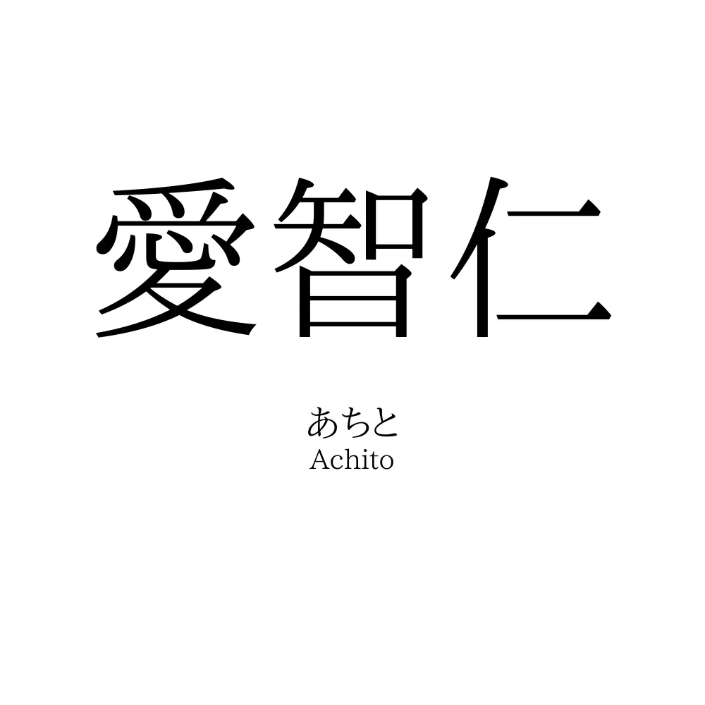愛智仁