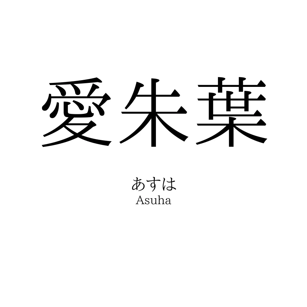 愛朱葉