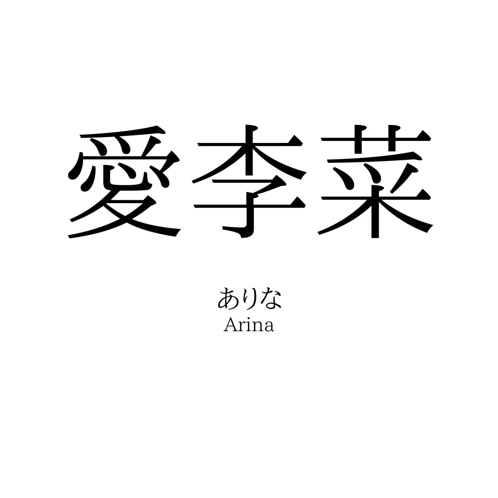 愛李菜