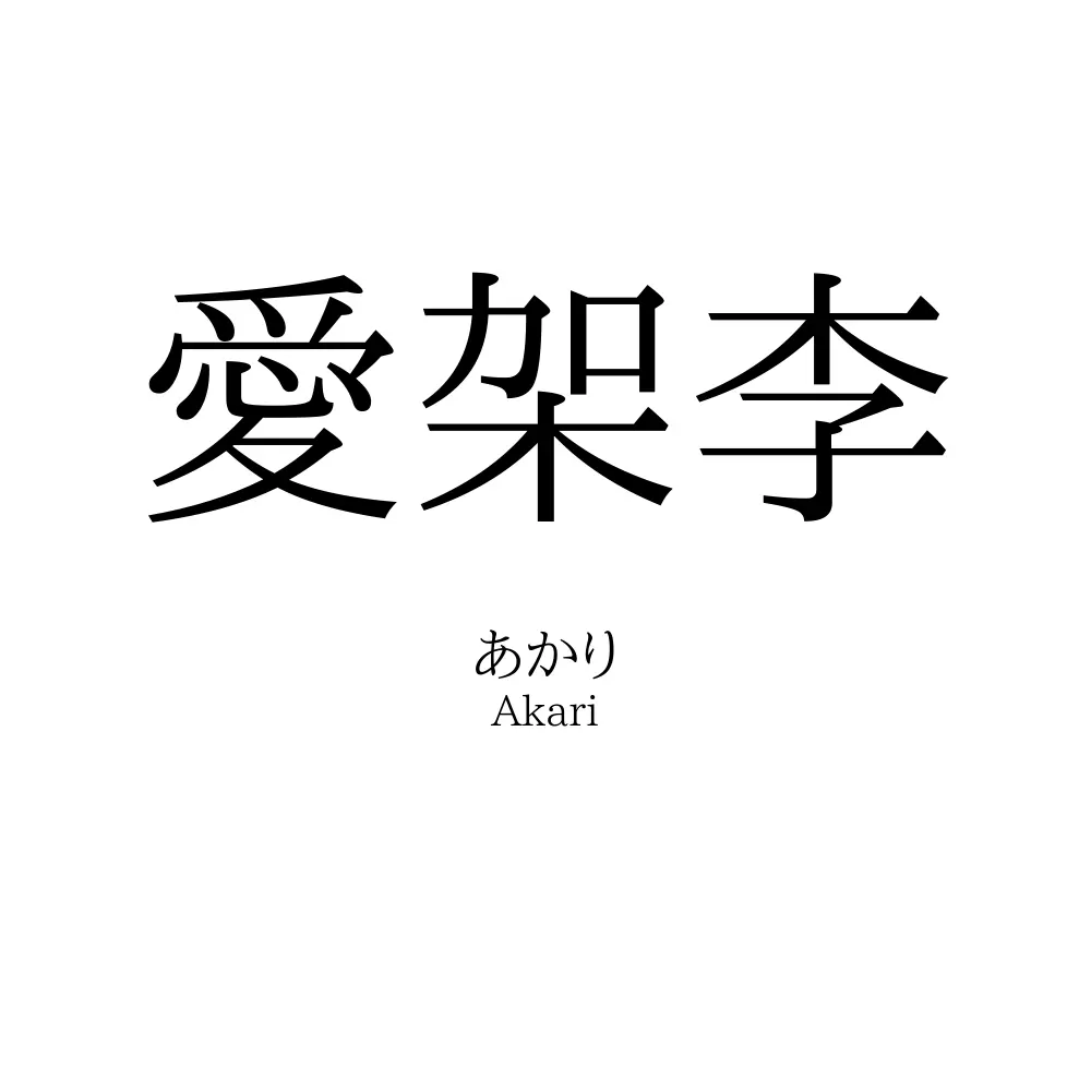 愛架李