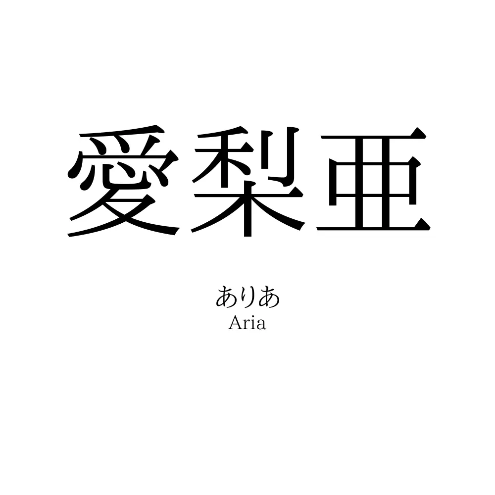 愛梨亜