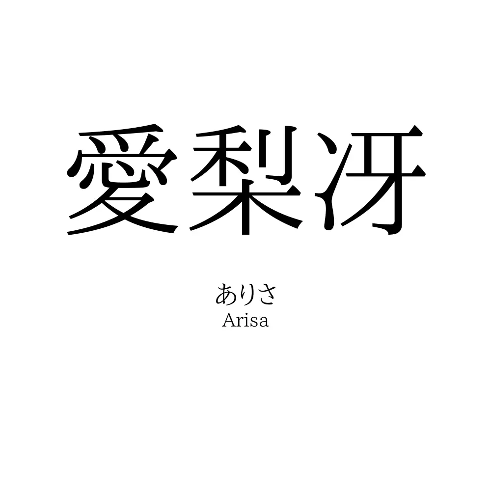 愛梨冴