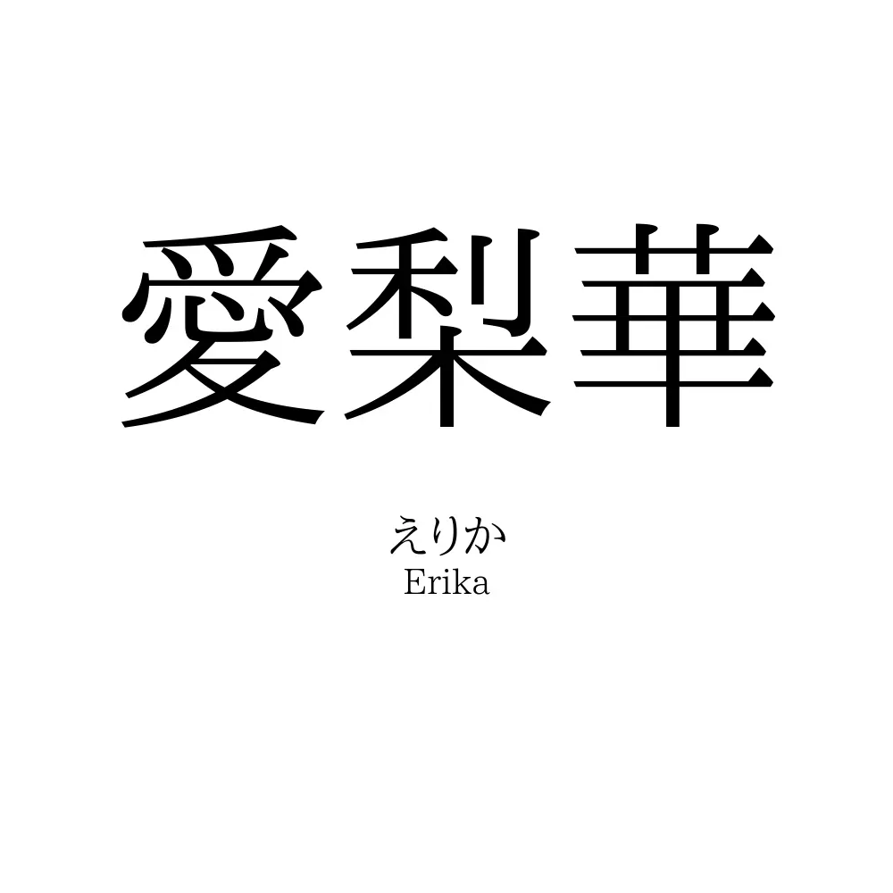 愛梨華