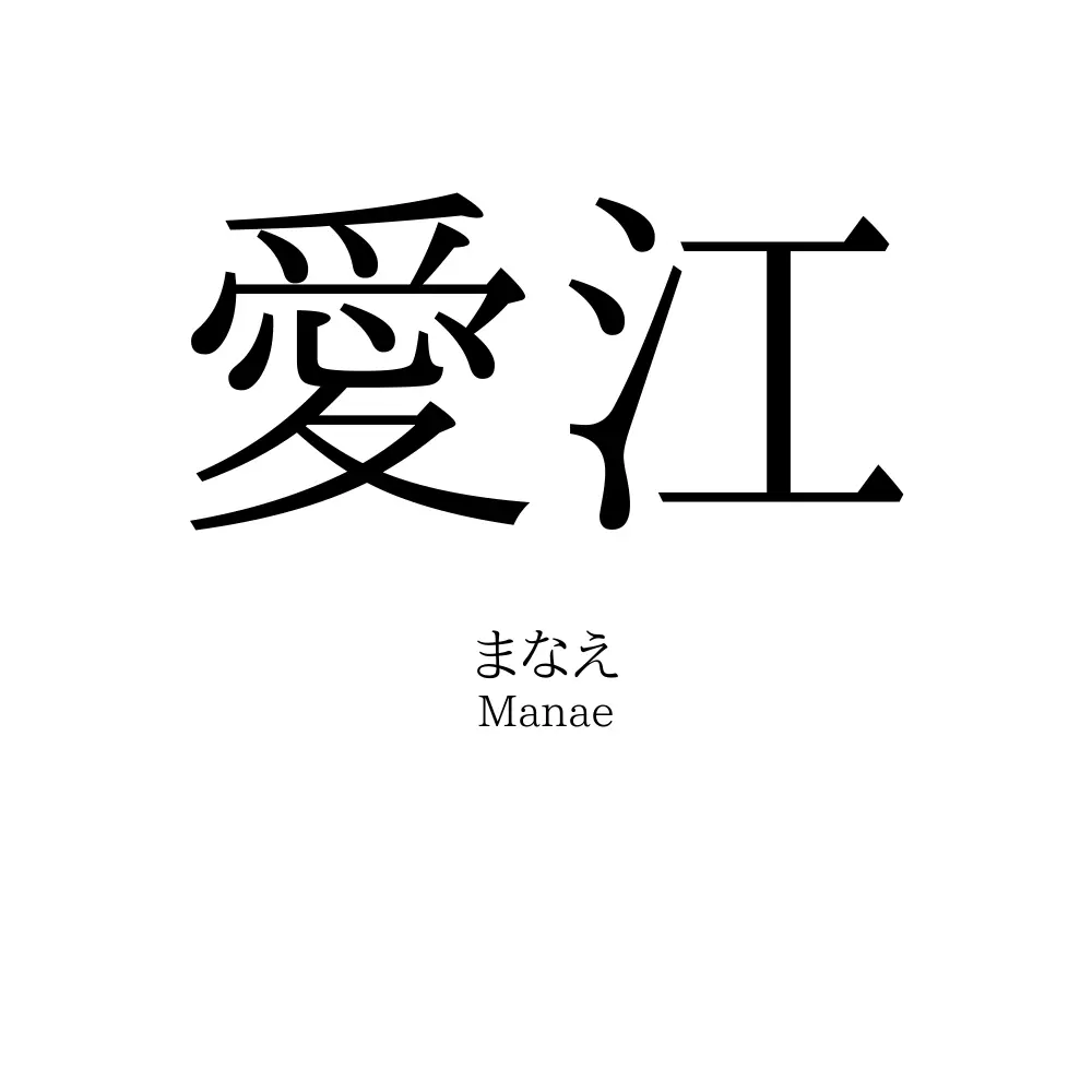 愛江