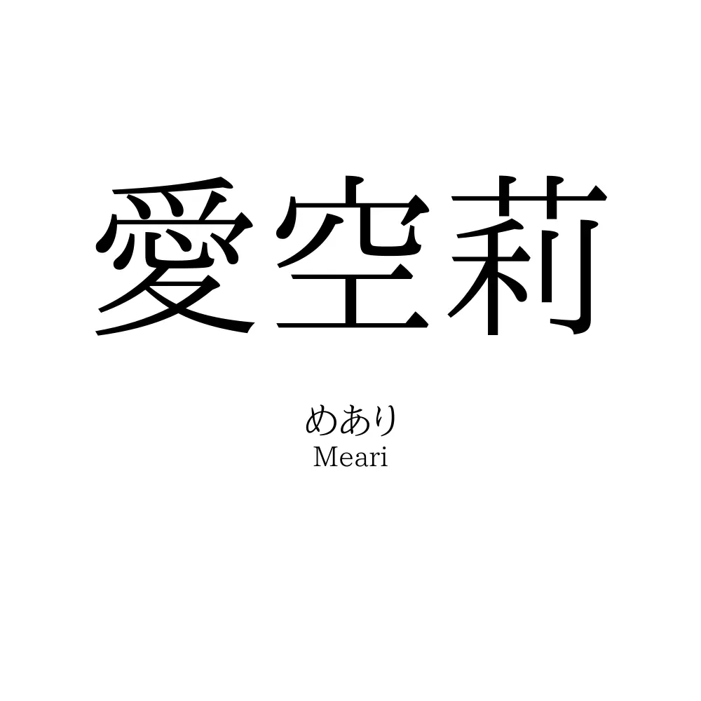 愛空莉