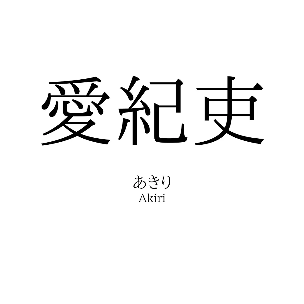 愛紀吏