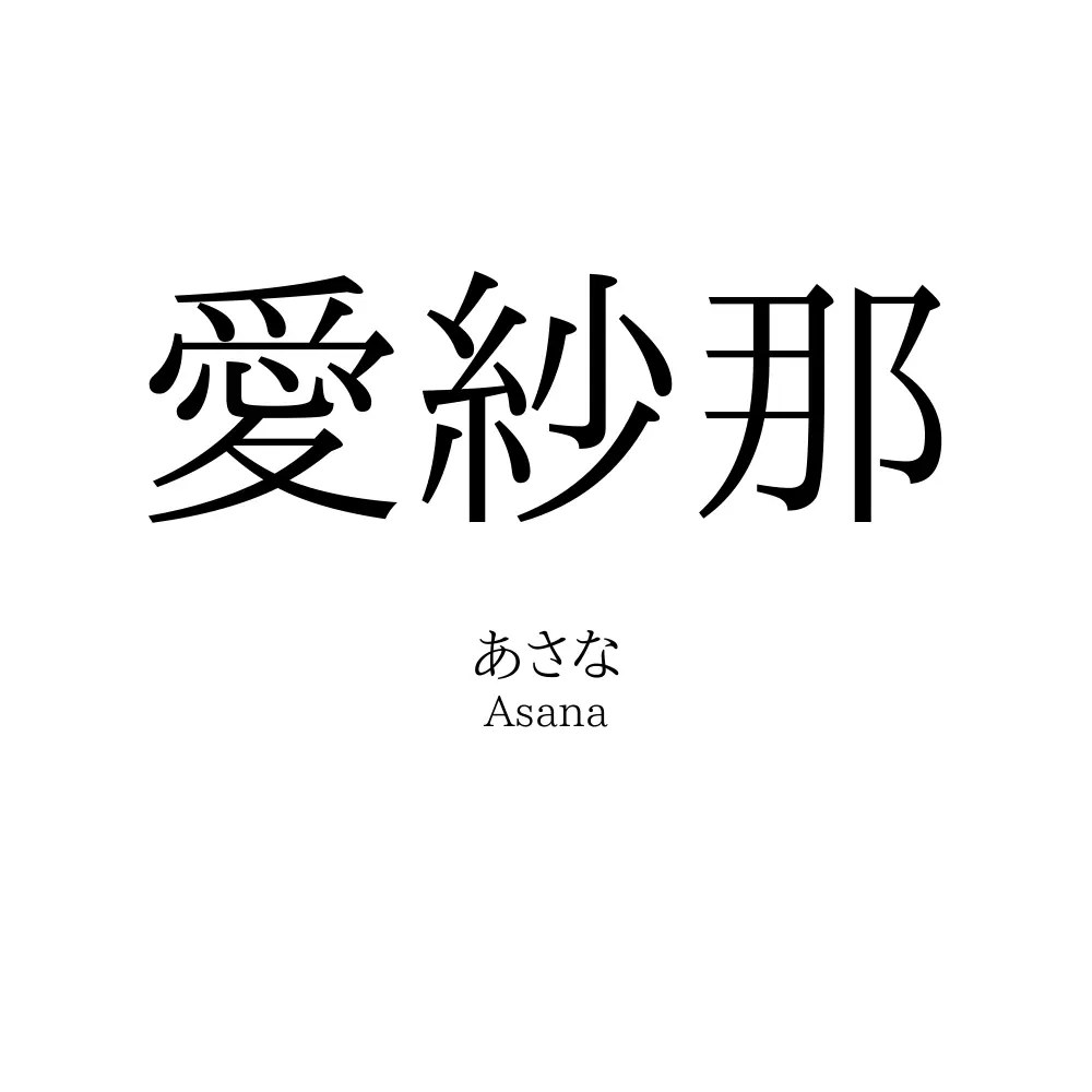愛紗那