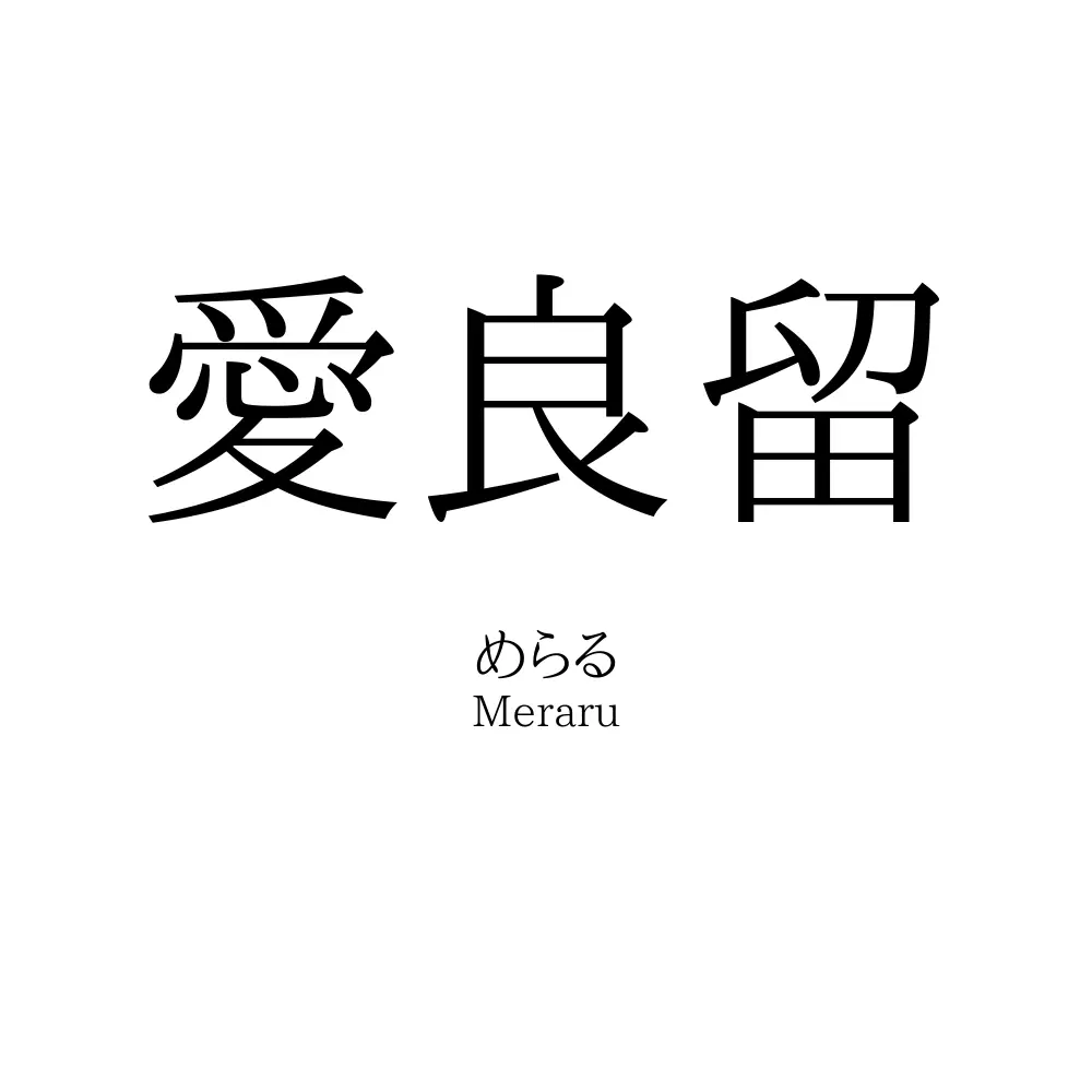 愛良留