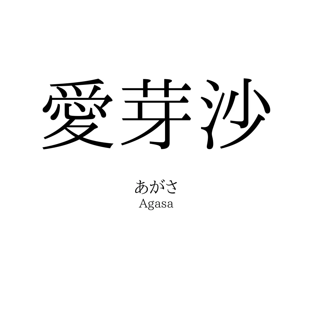 愛芽沙