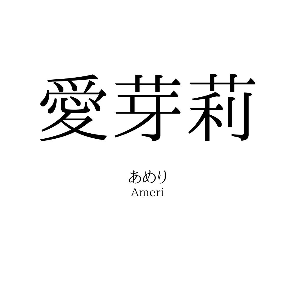 愛芽莉