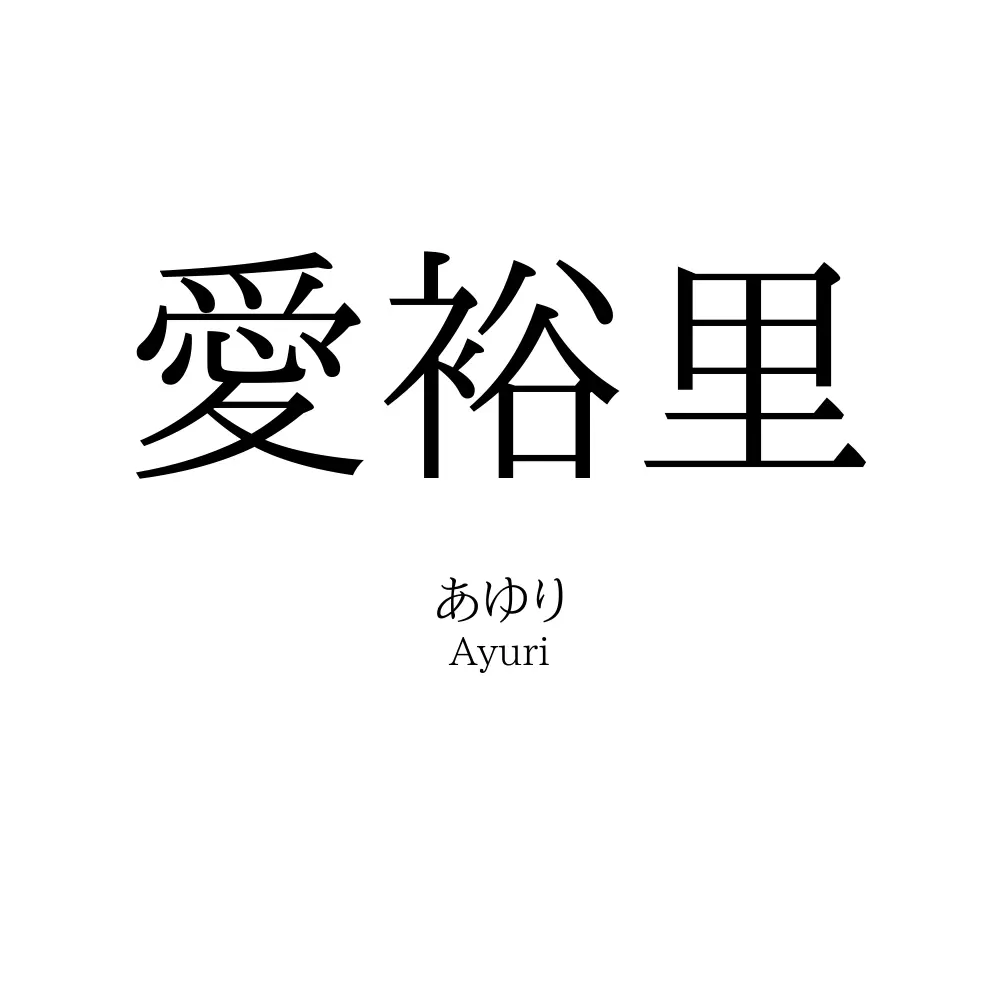 愛裕里