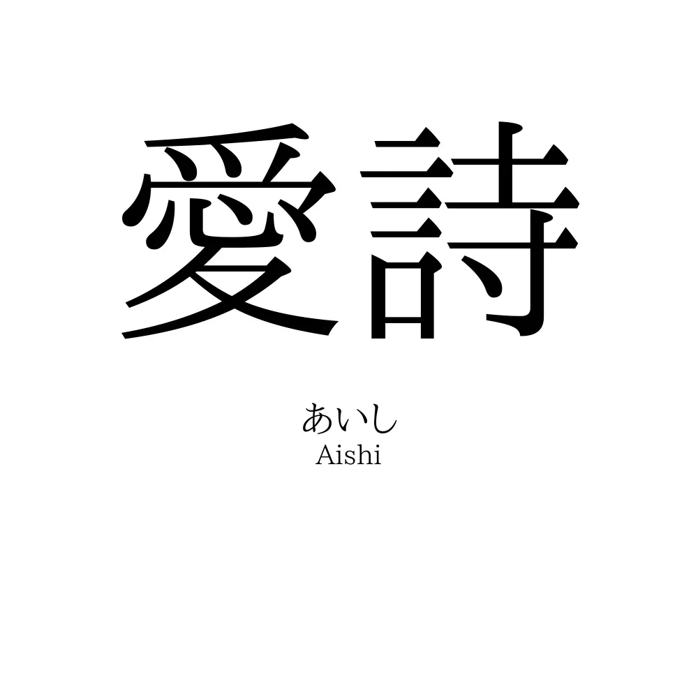 愛詩