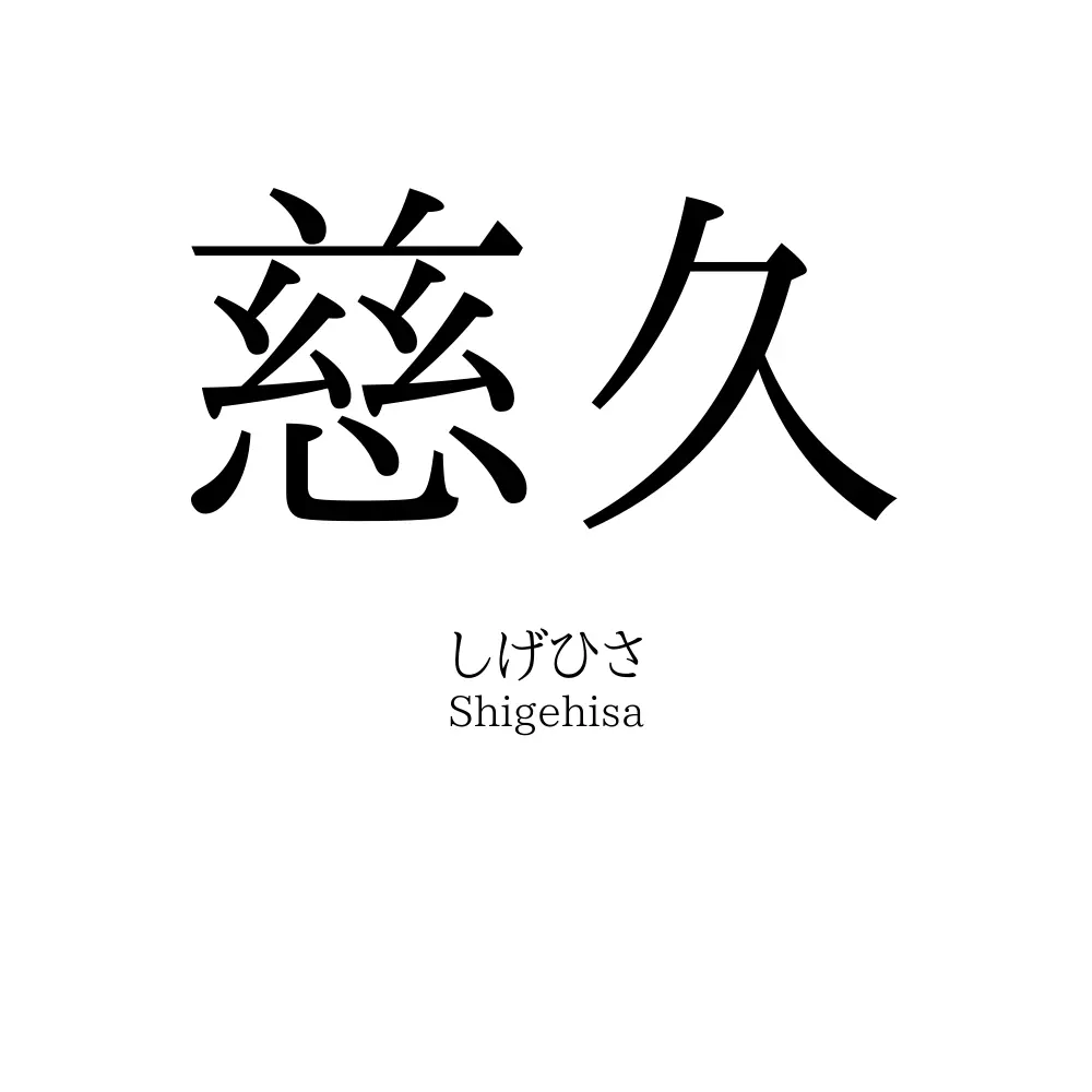 慈久