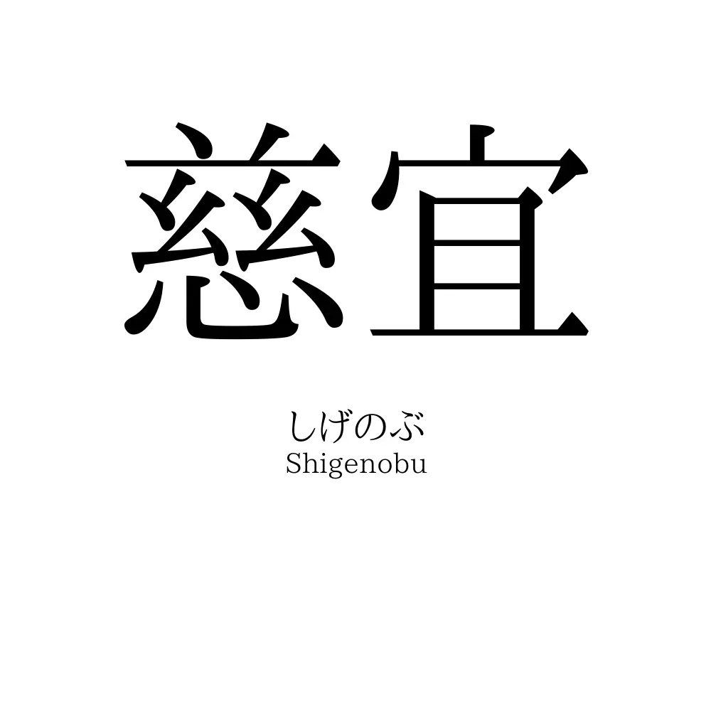 慈宜