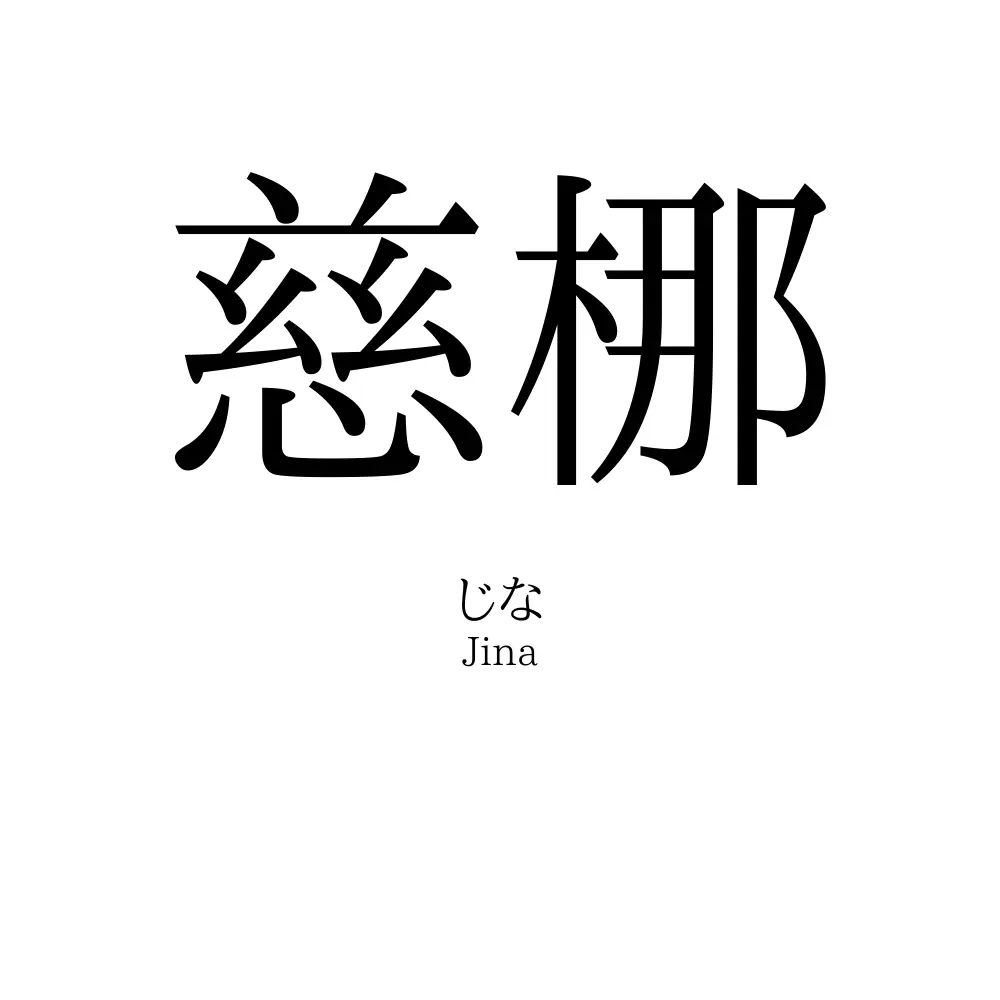 慈梛