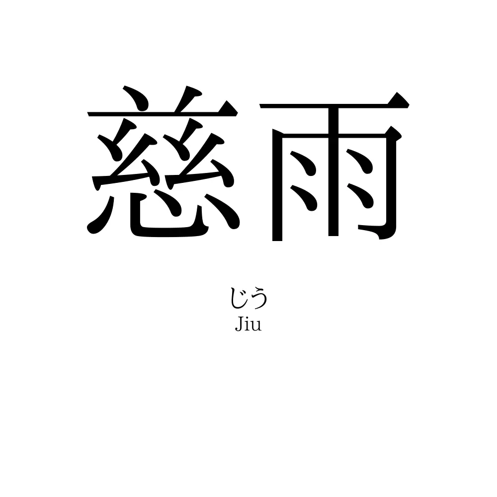 慈雨