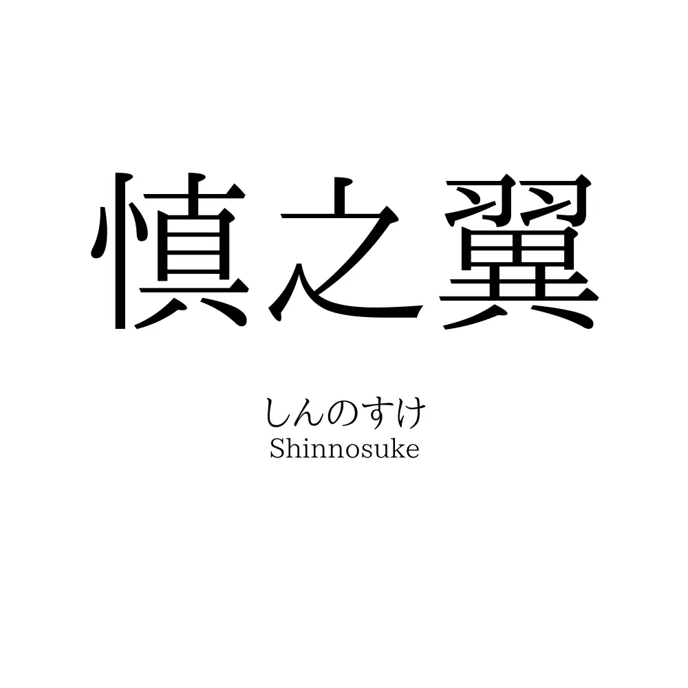慎之翼