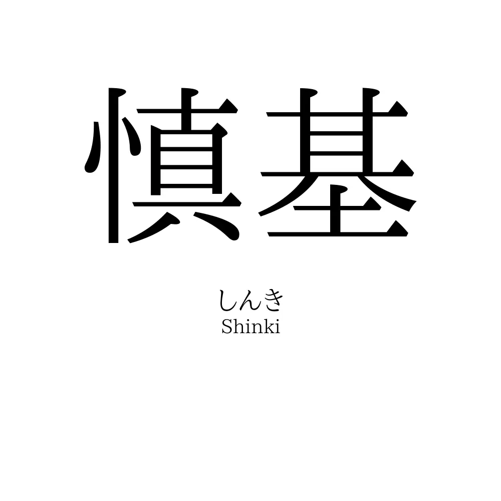 慎基