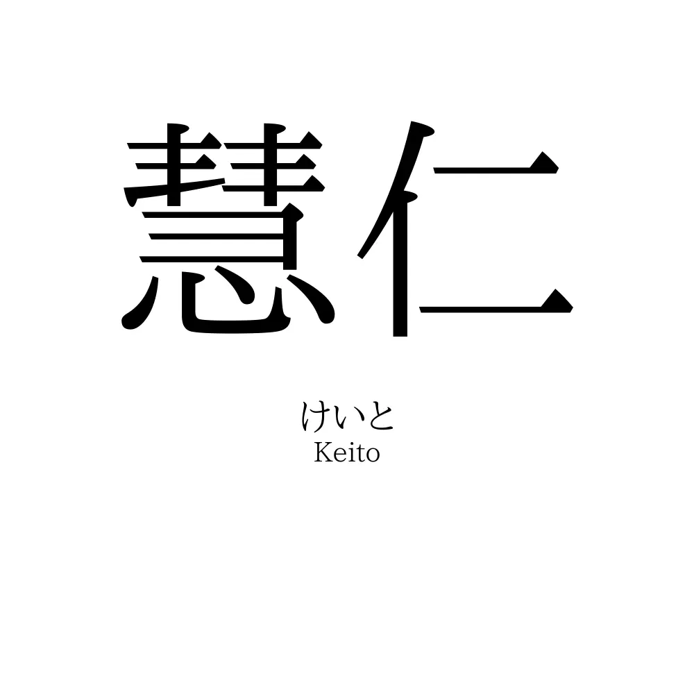 慧仁