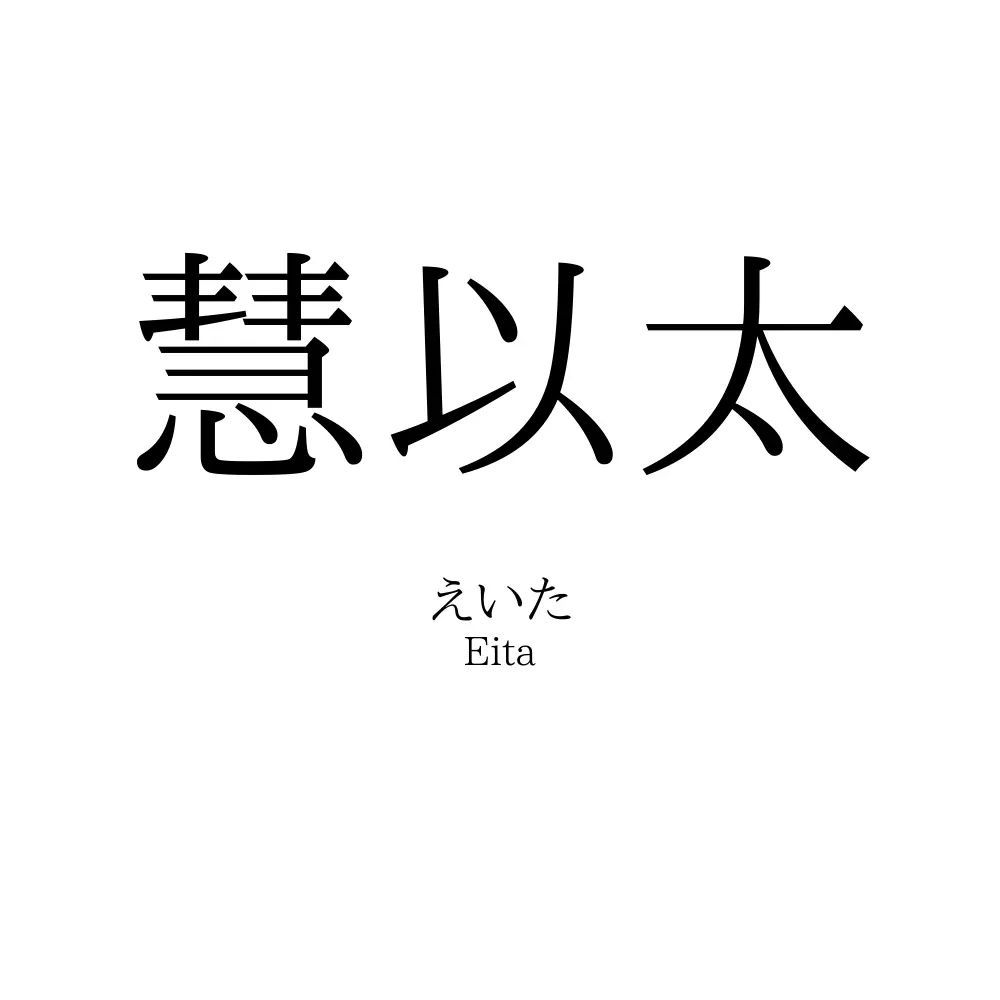 慧以太