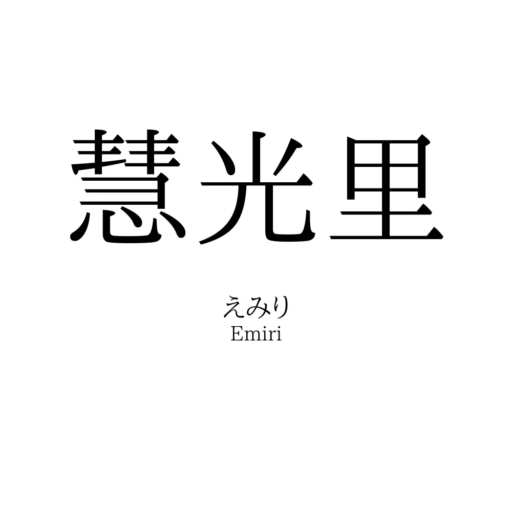 慧光里
