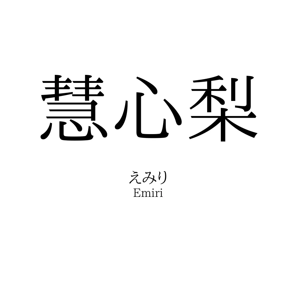 慧心梨