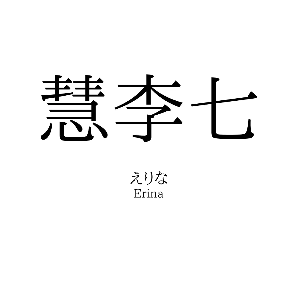 慧李七