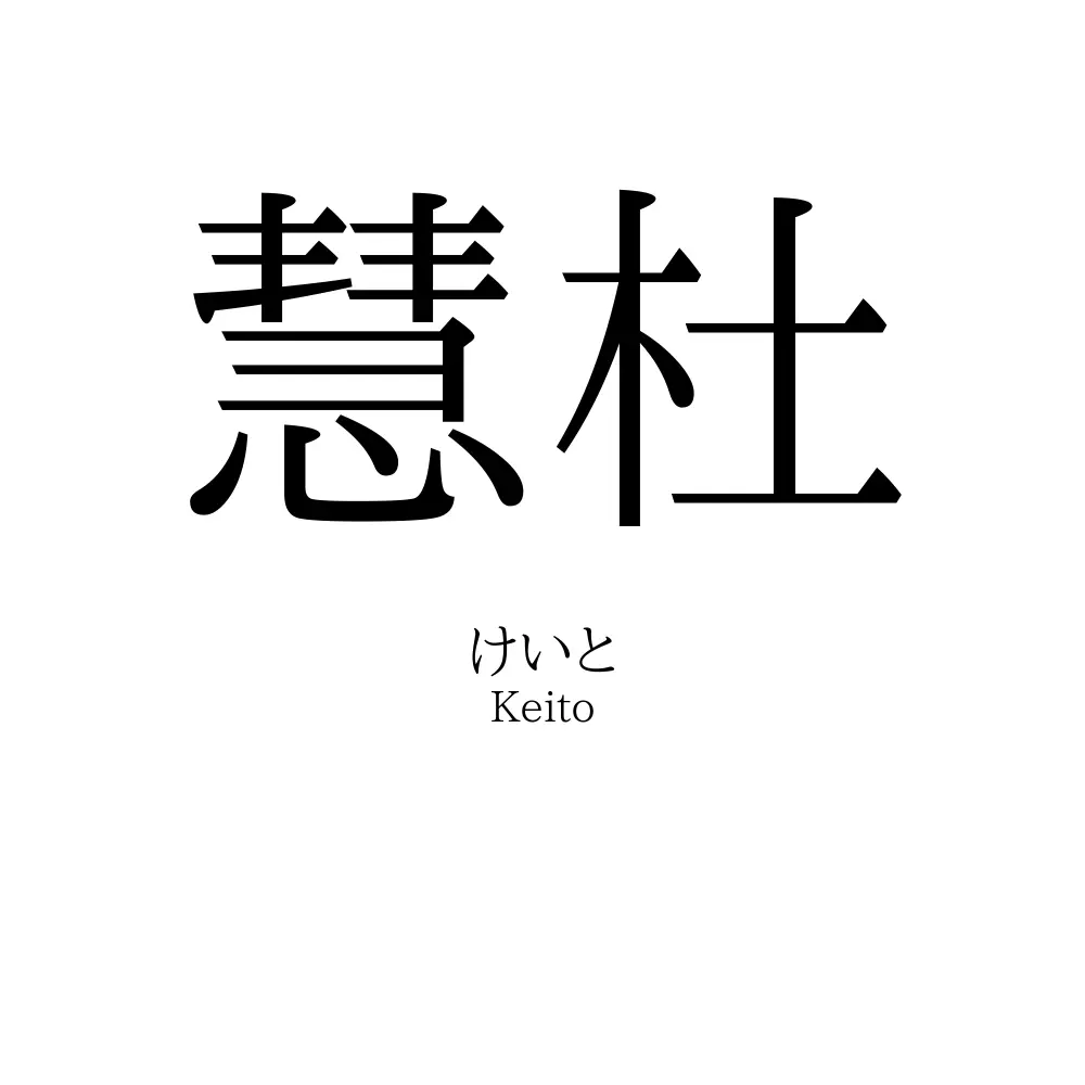 慧杜