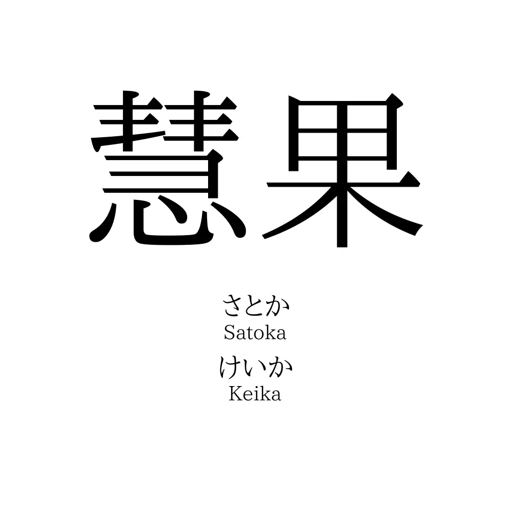 慧果