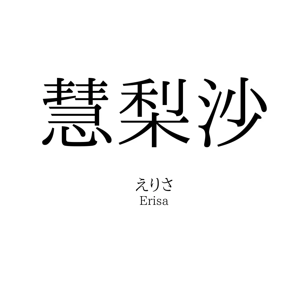 慧梨沙