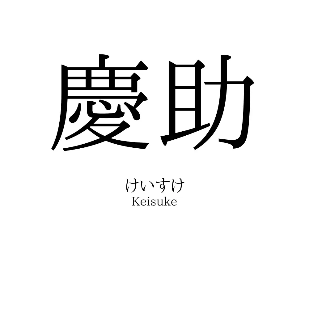 慶助